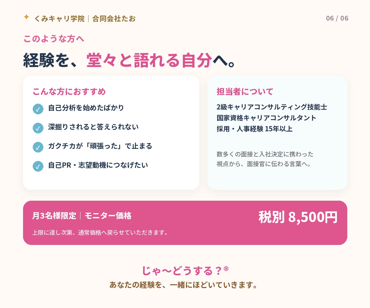 就活生限定｜採用15年プロが自己分析を支援します 先着3名様限定｜今だけ限定！モニター価格でご案内します イメージ6
