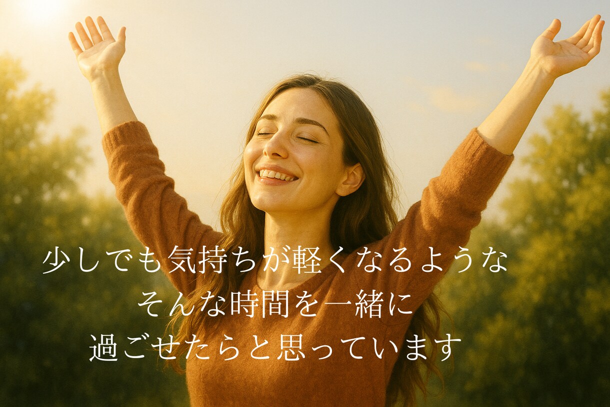 恋の悩み、一緒に考えます 恋愛相談　悩み相談　片思い　復縁　失恋 イメージ9
