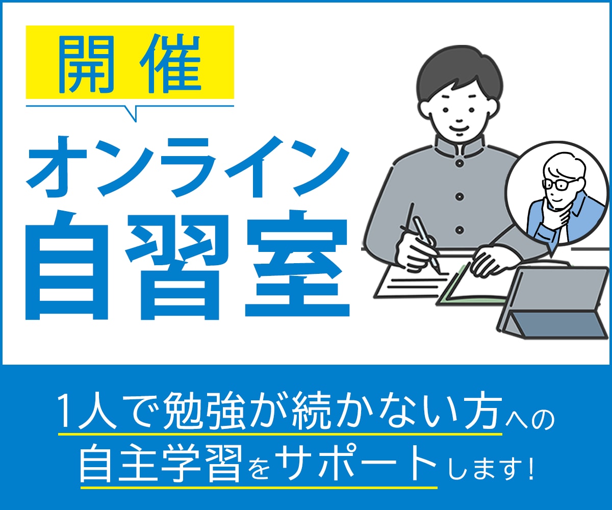 オンライン自習室開催。自習のサポートいたします 一人では勉強が続かない方への自主学習をサポートします イメージ1