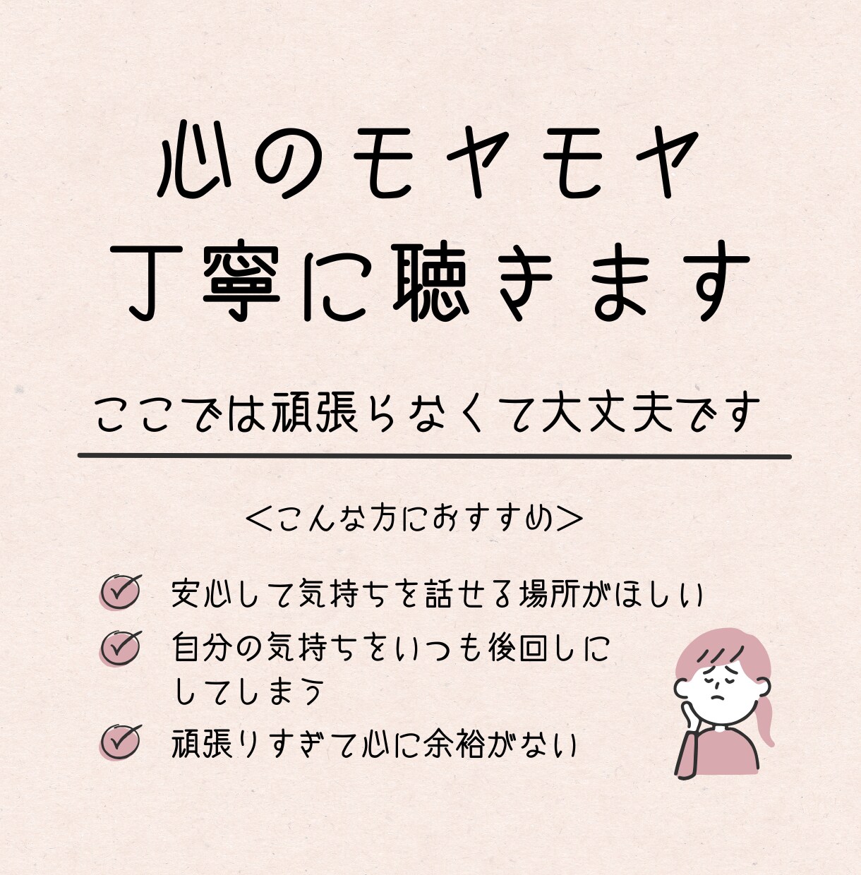 心のモヤモヤ、丁寧に聴きます うまく話せなくても大丈夫。安心して心を開ける場所。 イメージ1