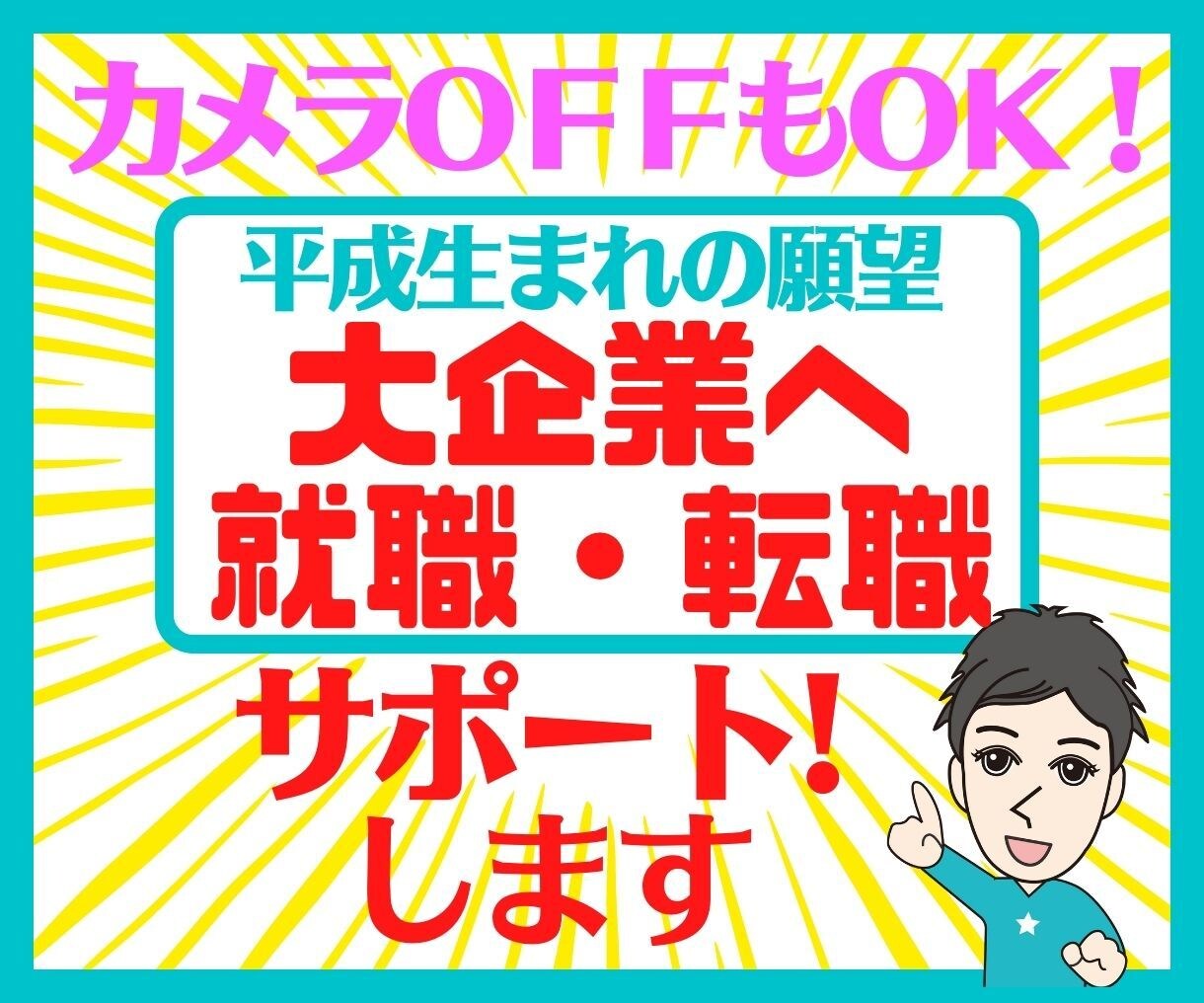 学歴不問！就職・転職が大企業志望の方サポートします 偏差値40未満でも大企業へ就職・転職した私がサポートします！ イメージ1