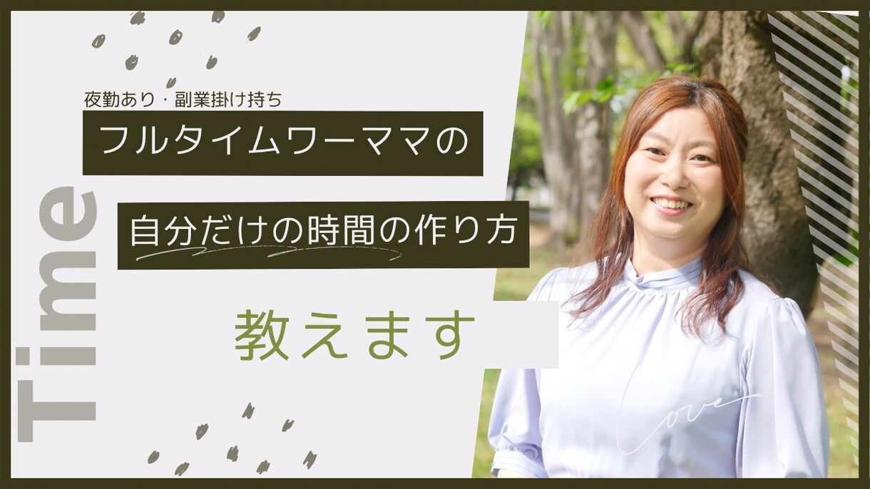 ワーママの自分の時間の作り方を教えます フルタイムで夜勤あり！さらに副業掛け持ちしていても出来る イメージ1