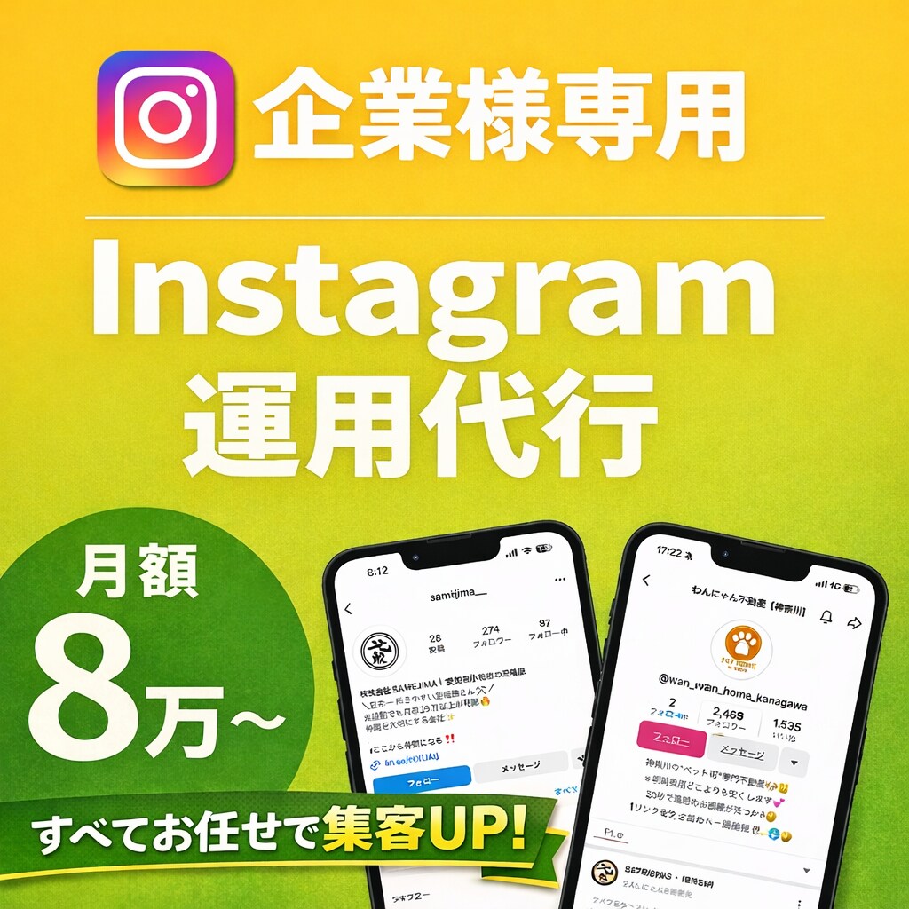 Instagram運用、すべて任せて集客UPします 「月10万円以下で、SNS運用を丸ごと手放せます。」 イメージ1