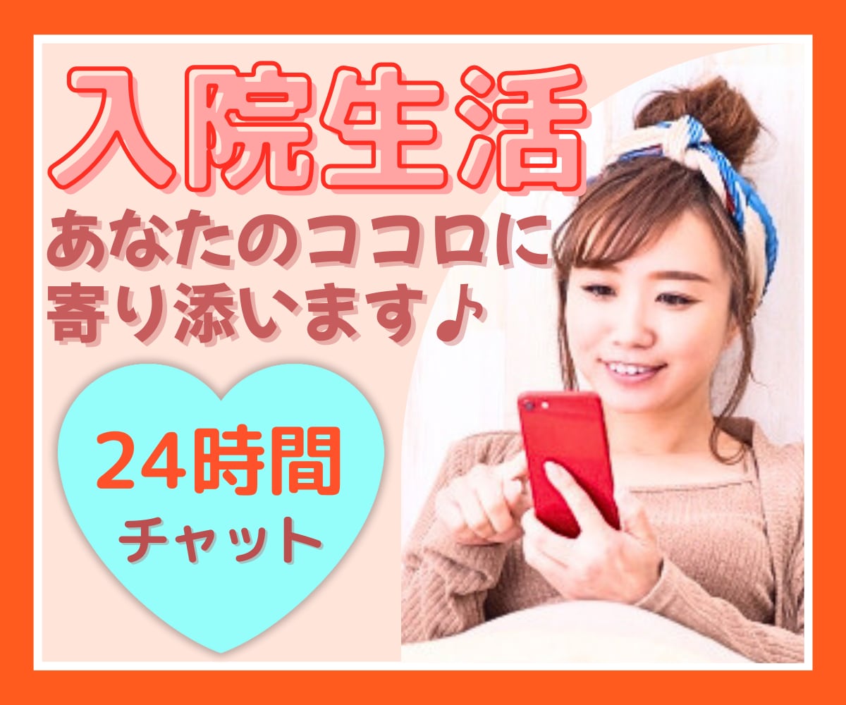 入院中・入院予定の方❤チャットで24時間お話します 家族にも言えない気持ち、LINE感覚でお話しませんか…？♪ イメージ1