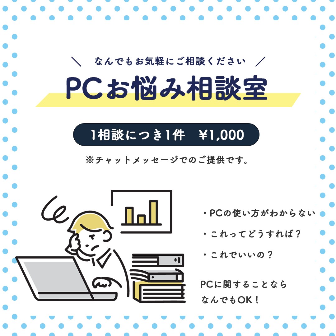 PC周りのお困りごと、相談に乗ります 1000名以上のサポート経験あり！お困りごとご相談ください！ イメージ1