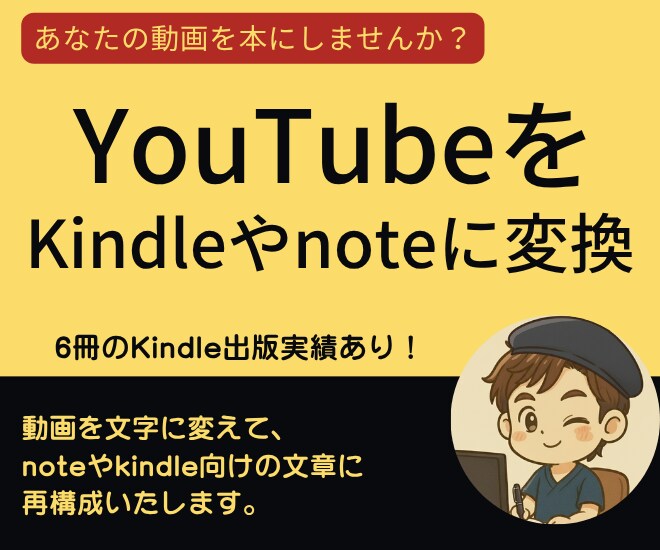 動画の文字起こしをして、本やnoteを作ります 文字起こししたものをkindleやnoteに変換します イメージ1