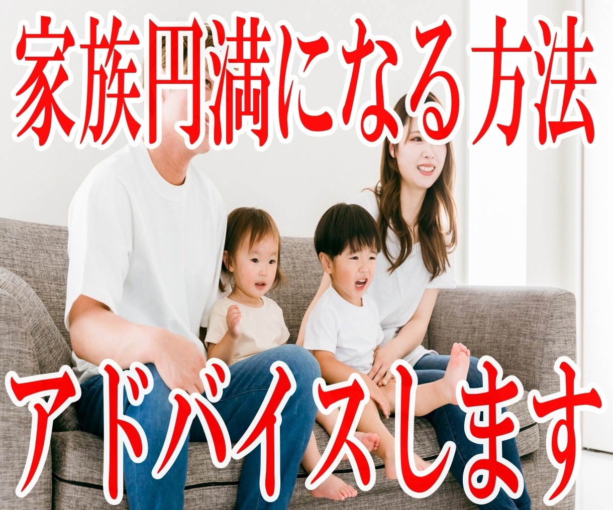 家族が円満になる方法をお教えします 家族がみんな仲良くなるには、あなたが思っているより簡単です。 イメージ1