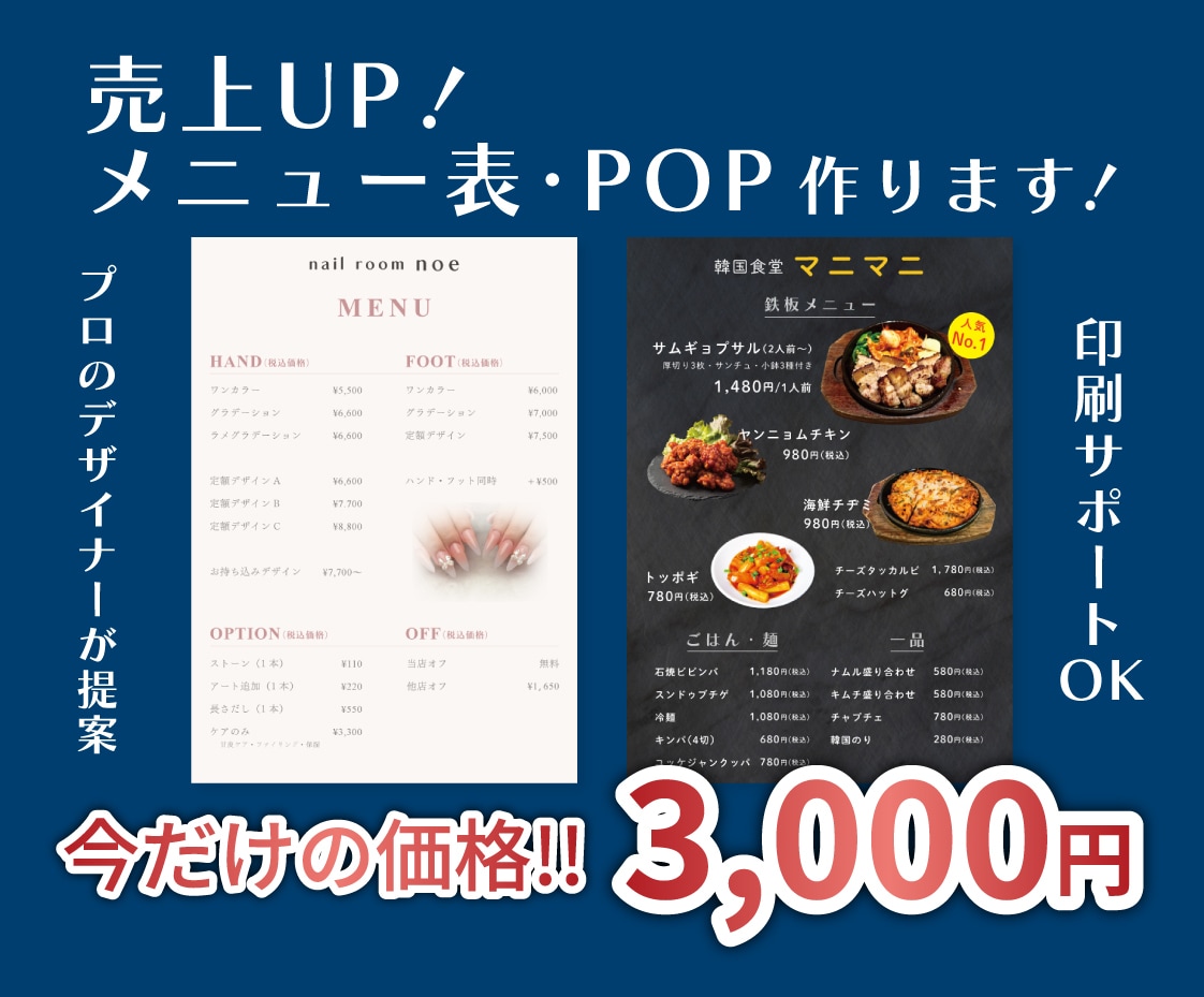 売上UP！飲食・美容系のメニュー表とPOP作ります 特急対応可能。印刷の手配までまとめてお任せください。 イメージ1