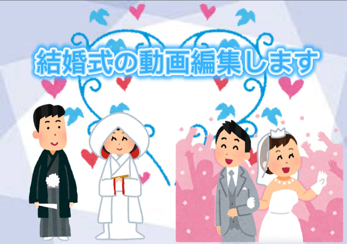 結婚式の動画をつくります！ます 結婚式は一生の思い出、今までの思い出を振り返ろう！ イメージ1