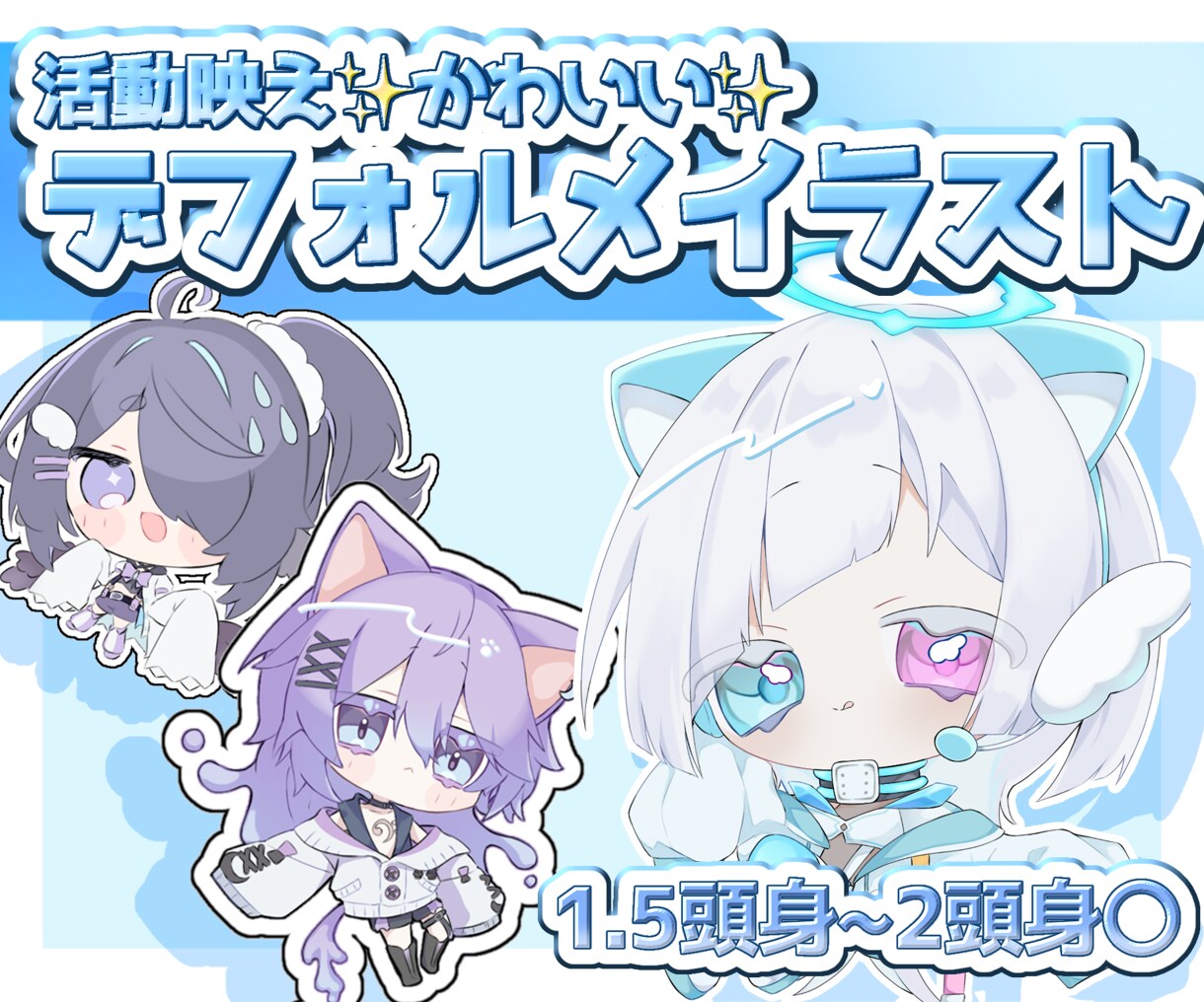 かわいいデフォルメ描きます 活動者さんの目線にたって、見栄えの良いイラストを イメージ1