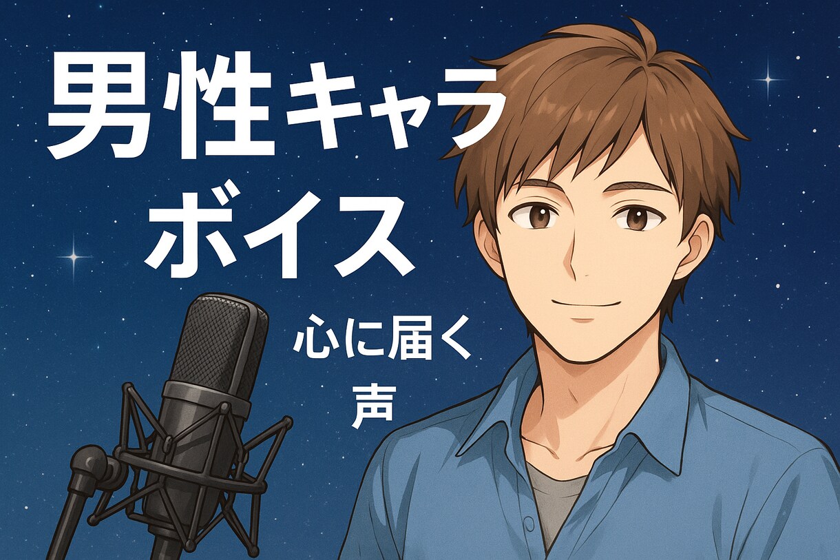 感情のこもった男性声で作品をドラマチックにします シーンに合わせた繊細な感情表現で物語をドラマチックに彩ります イメージ1