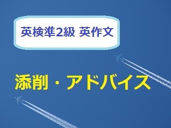 英検準2級英作文(2つ)の添削・アドバイスします 英検1級英語講師が英作文をサポート イメージ1
