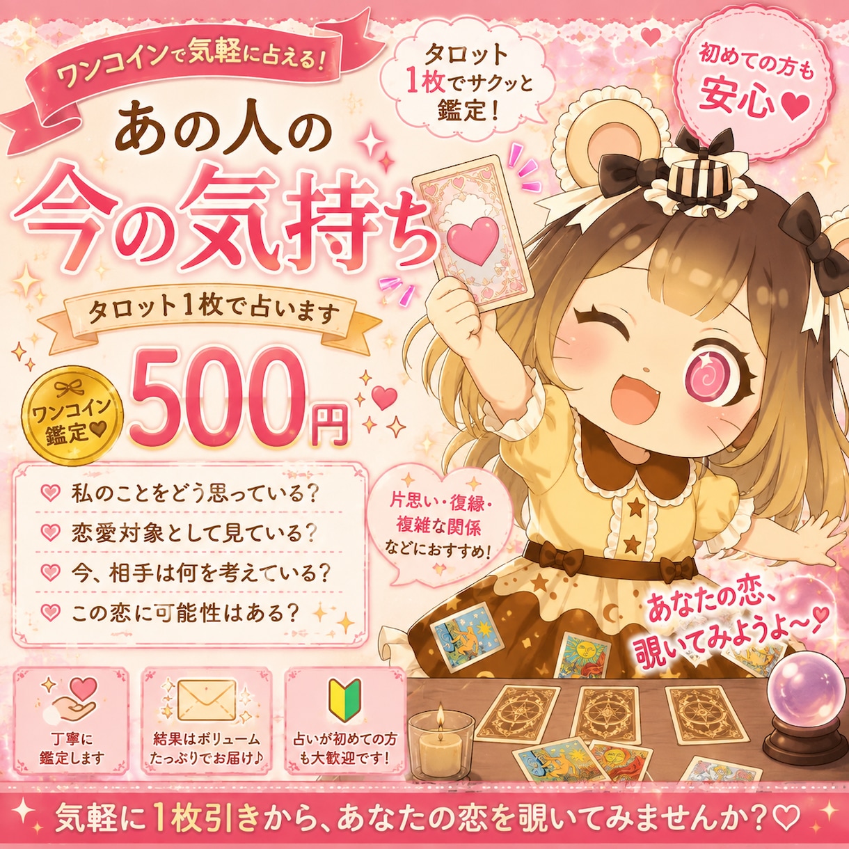 あの人の今の気持ちを配信者がタロット1枚で占います 気になるあの人の本音をワンコインで鑑定します イメージ1
