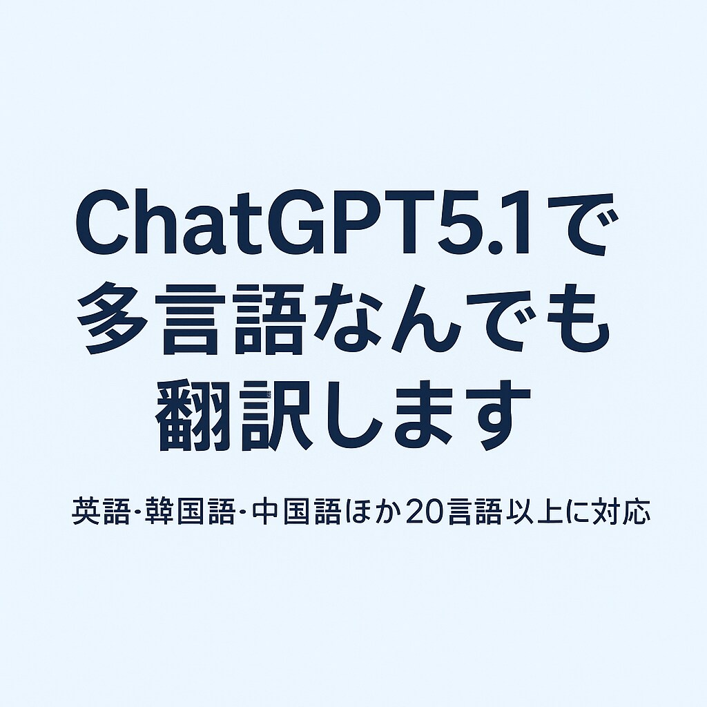 ChatGPT5.1で可能な多言語を翻訳致します ビジネス文書からWebまで翻訳します／多言語お任せサポート イメージ1