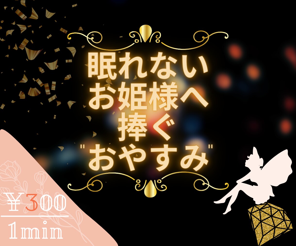 眠れない夜は少しだけ僕を頼って｜癒やしを提供します 落ち着いた気持ちでゆっくり。ひとこと"おやすみ"だけでもいい イメージ1
