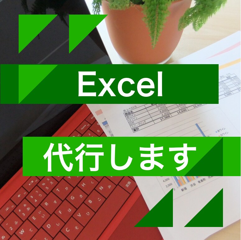 面倒なExcelの打ち込み作業、引き受けます 働き方改革支援！仕事をアウトソーシングで負担を減らそう！ イメージ1