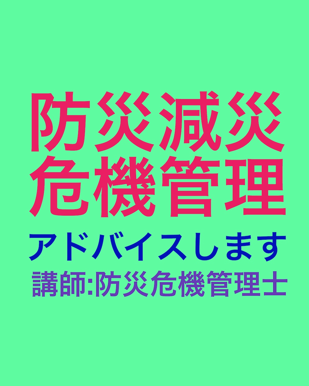 防災、減災、危機管理についてアドバイスします 別途見積りでご依頼実績3件あり、すべて業者のかたのご依頼です イメージ2