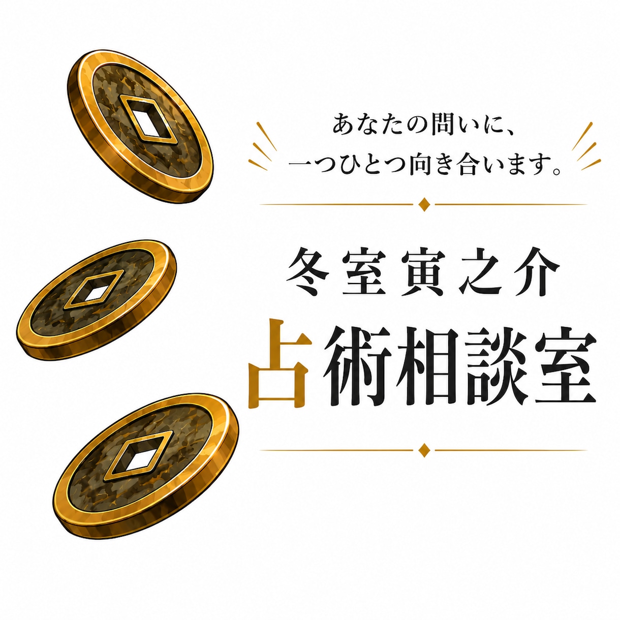断易と六爻占術であなたの悩みを具体的に解決します 物事の吉凶や時期を明確にし、今すべき対策を教えます。 イメージ1