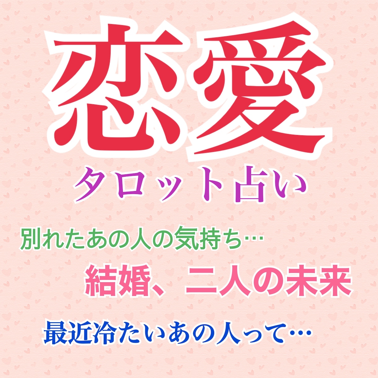 恋愛・結婚・復縁占います お相手の本音や潜在意識を徹底解説 イメージ1