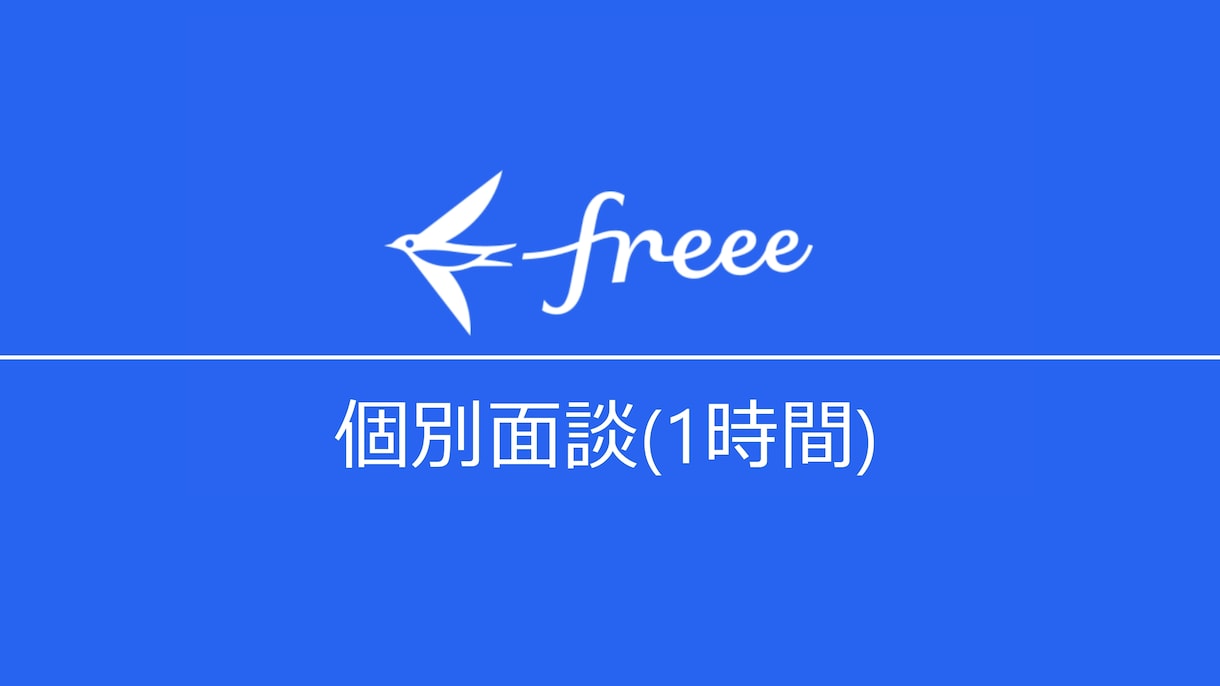 会計freeeの導入支援・利用サポートします 財務分析が行える記帳を、専用マニュアル付でお伝えします イメージ1