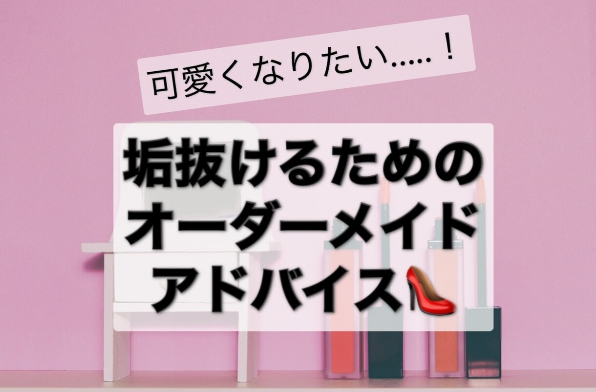 2日間チャットで垢抜ける方法をアドバイスします 実際にあなたの写真を見てもっと綺麗になるポイントを伝えます！ イメージ1