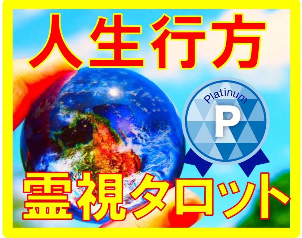 人生の全てを視る【あなたの未来】霊感霊視占います 人生霊視/前世/霊感タロット/近未来霊視/霊視/人生占い/ イメージ2