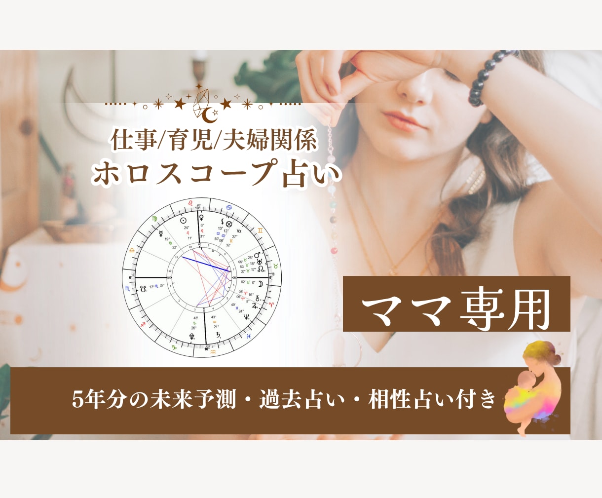 ママ専門！ホロスコープで貴方の運勢鑑定します ママのモヤモヤをAIを使わない占いで寄り添います イメージ1