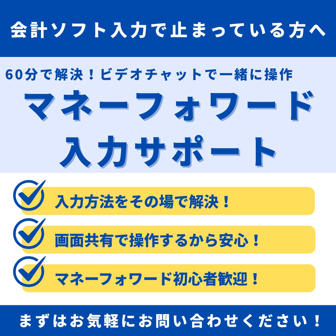 マネーフォワードの入力サポートします 1人で悩む前にぜひご相談ください！ イメージ1