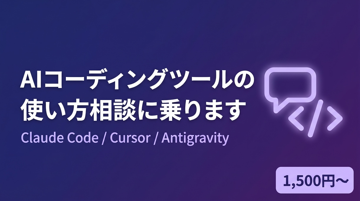 Cursor/Claude Code相談に乗ります 実務1年経験者・¥1,500〜・チャット個別対応 イメージ1