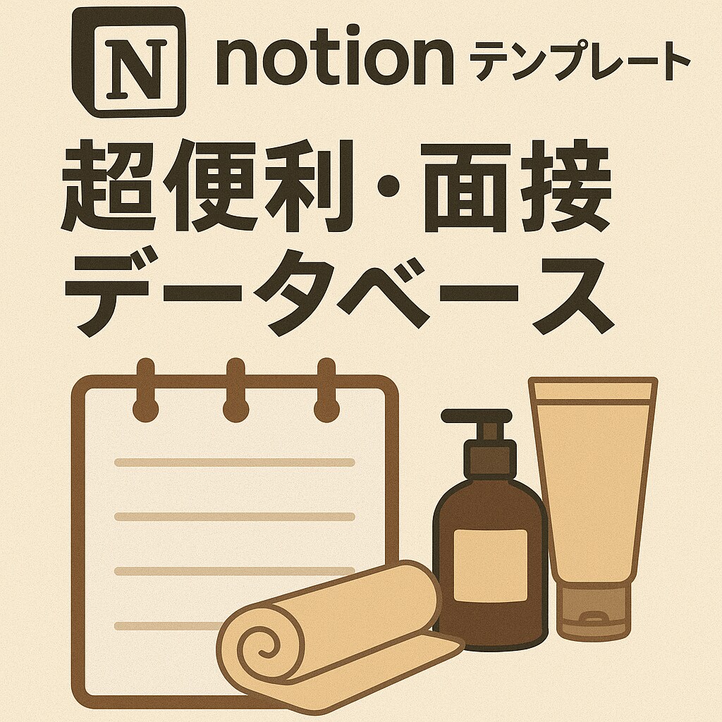 メンズエステ・面接管理ツールをさしあげます 面接者のデータを一元管理できる超便利notion イメージ1