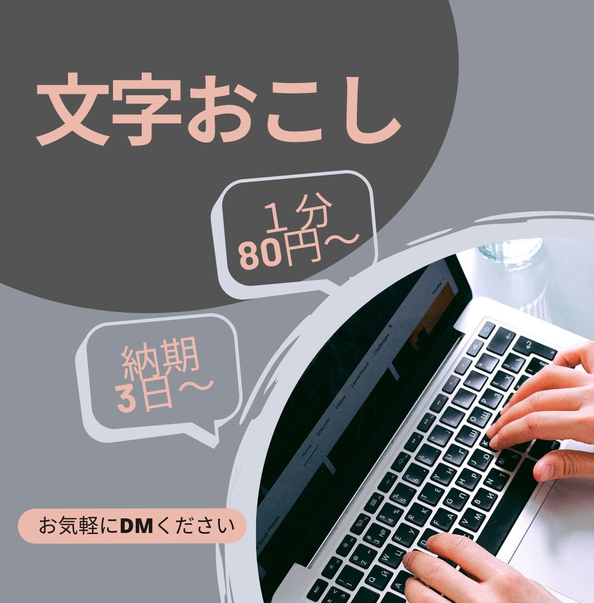１分80円から　文字おこしします 文字おこしから、整文、リライトまで承ります。 イメージ1