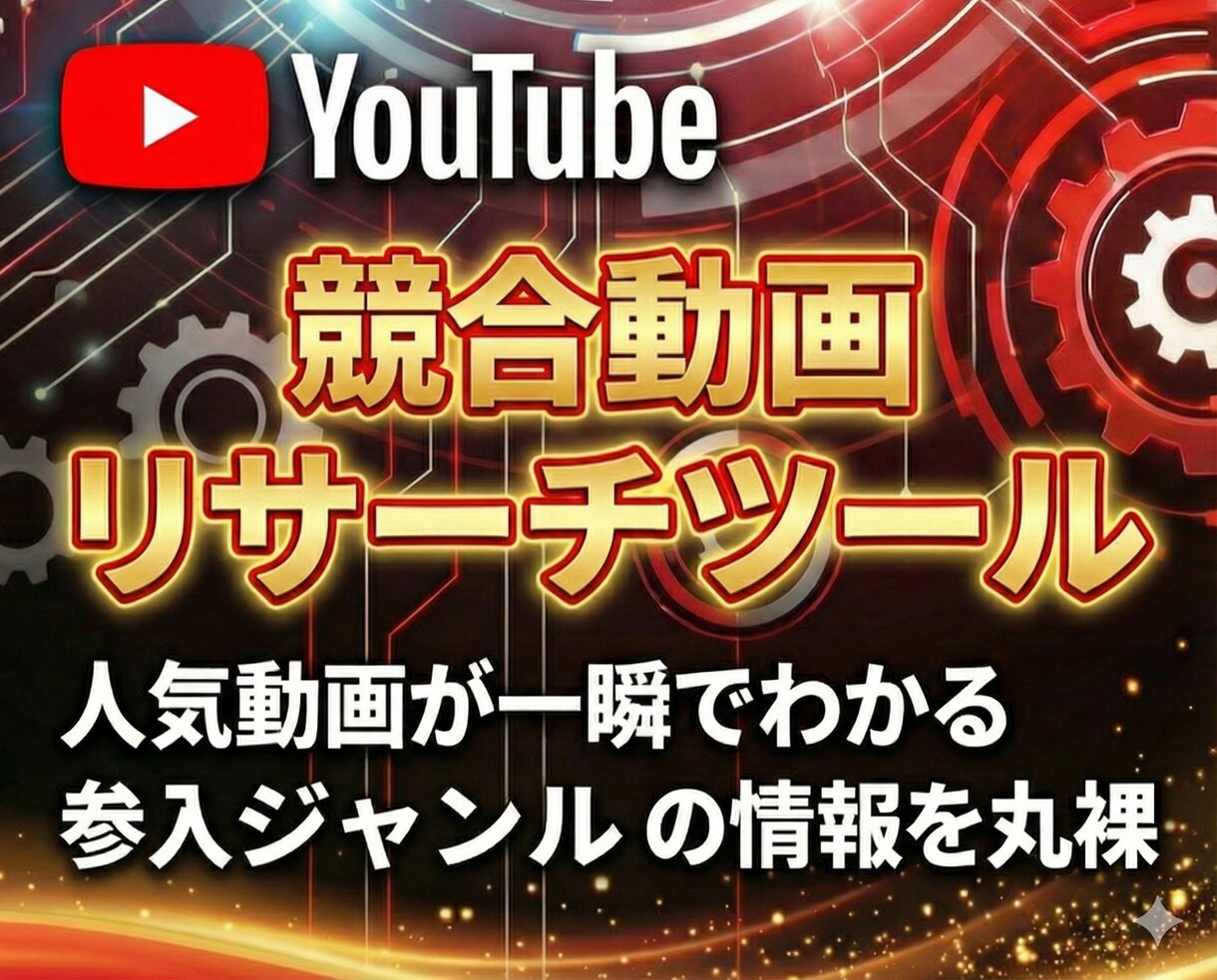 YouTubeの競合CHリサーチツールを販売します ベンチマークCHを徹底分析したいYoutuberへ！ イメージ1