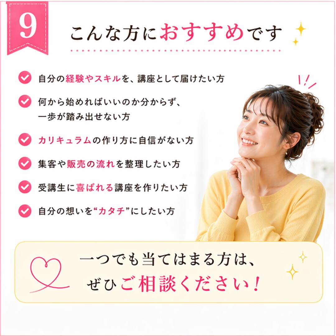 あなたの経験を売れる講座ビジネスに変えます 現役マーケターが戦略設計、売れる講座コンセプトを一緒に作成 イメージ9