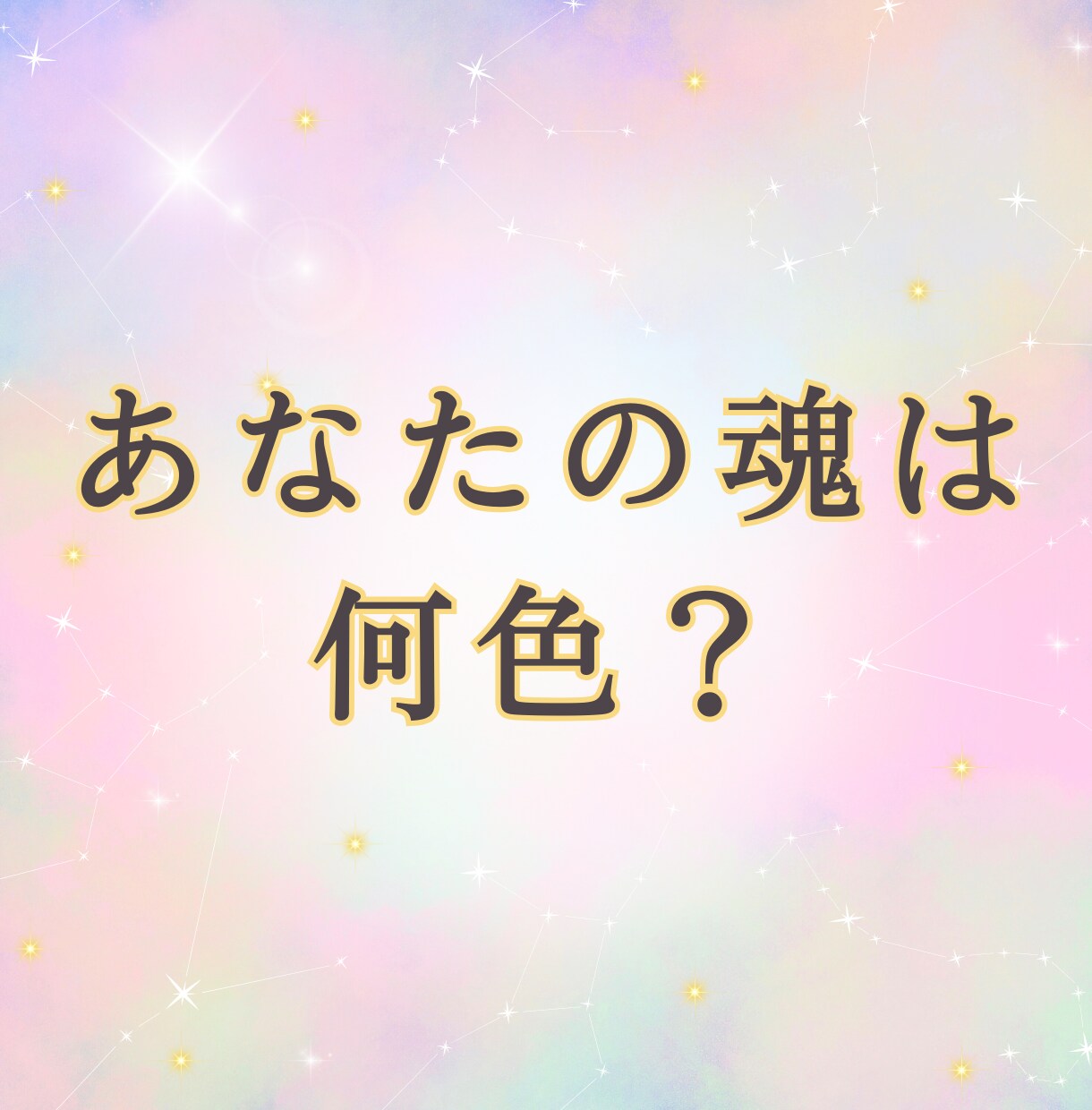 魂の色からあなたの運命と使命を解明します 【魂導ノ書】魂の色から使命と運命を解き明かし、未来へ導きます イメージ1