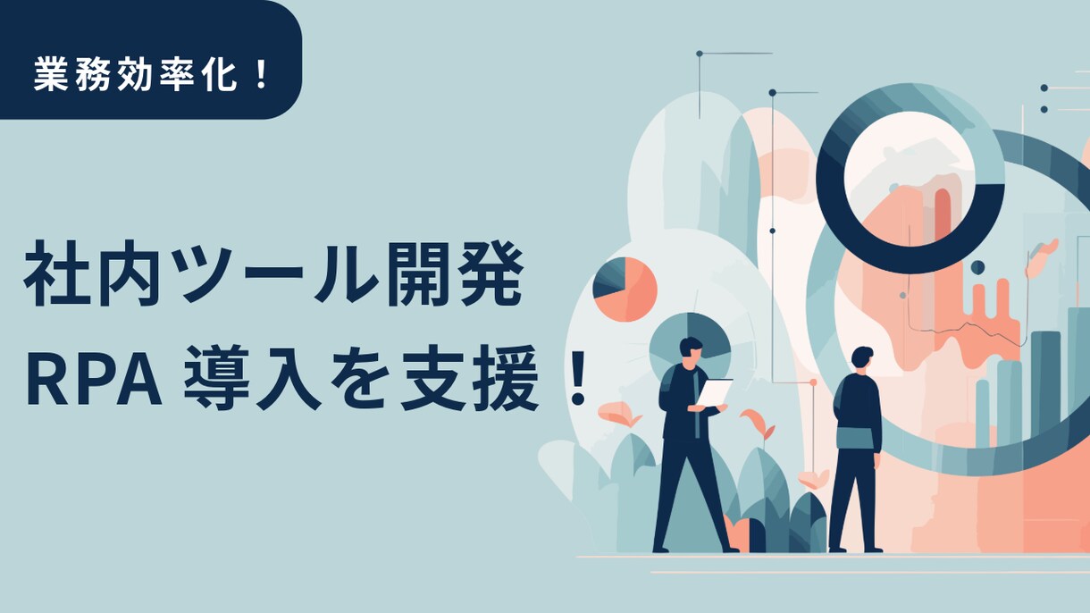 社内ツール開発・RPA導入を支援します 手作業やExcel業務をアプリ化し、会社を強くする！ イメージ1