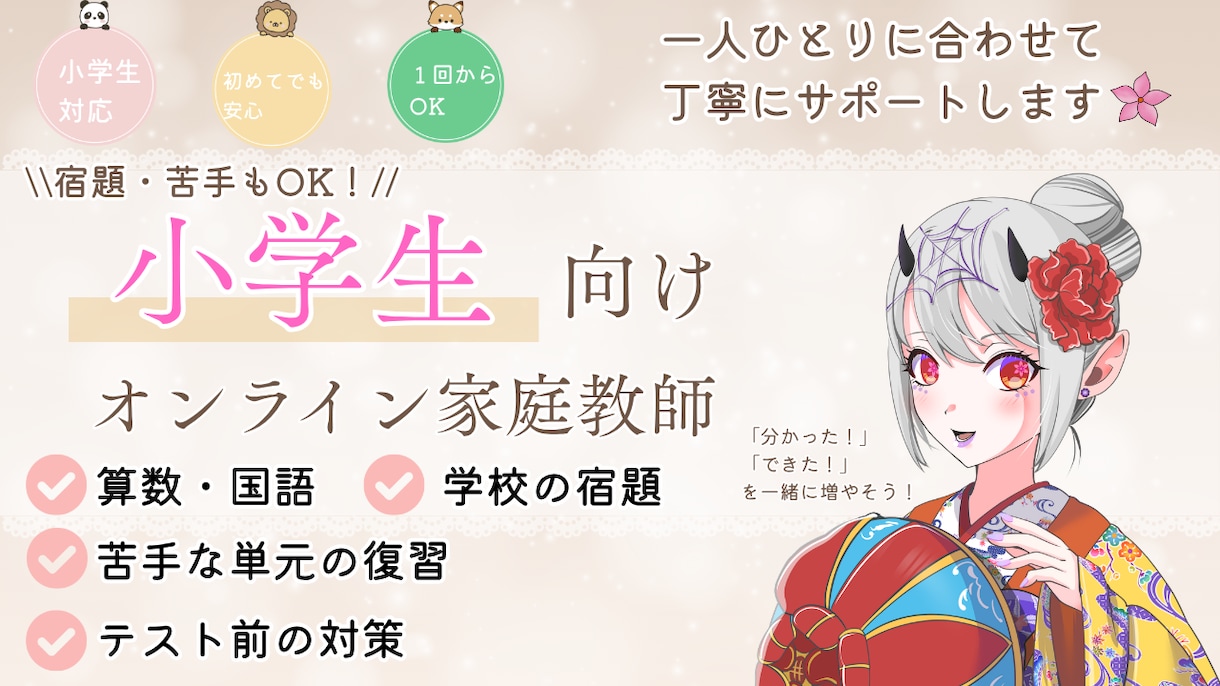 小学生向け|オンラインでやさしく学習サポートします 宿題・苦手もOK！一人ひとりに合わせて丁寧にサポート イメージ1