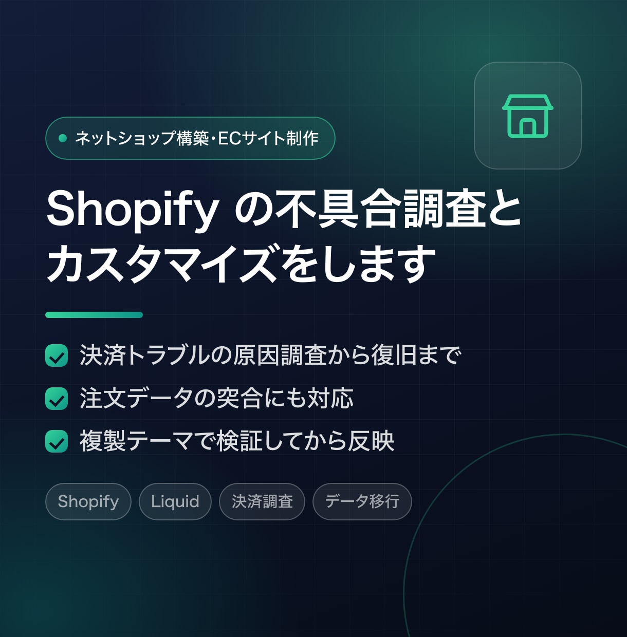 Shopifyの不具合調査・カスタマイズします 決済トラブルの原因調査から復旧まで｜注文データの突合も イメージ1