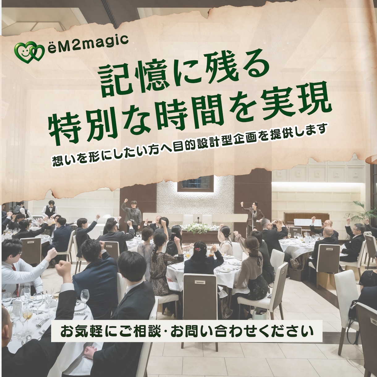 記憶に残る企画をプロデュースします 目的から逆算した企画・プロデュースします イメージ2
