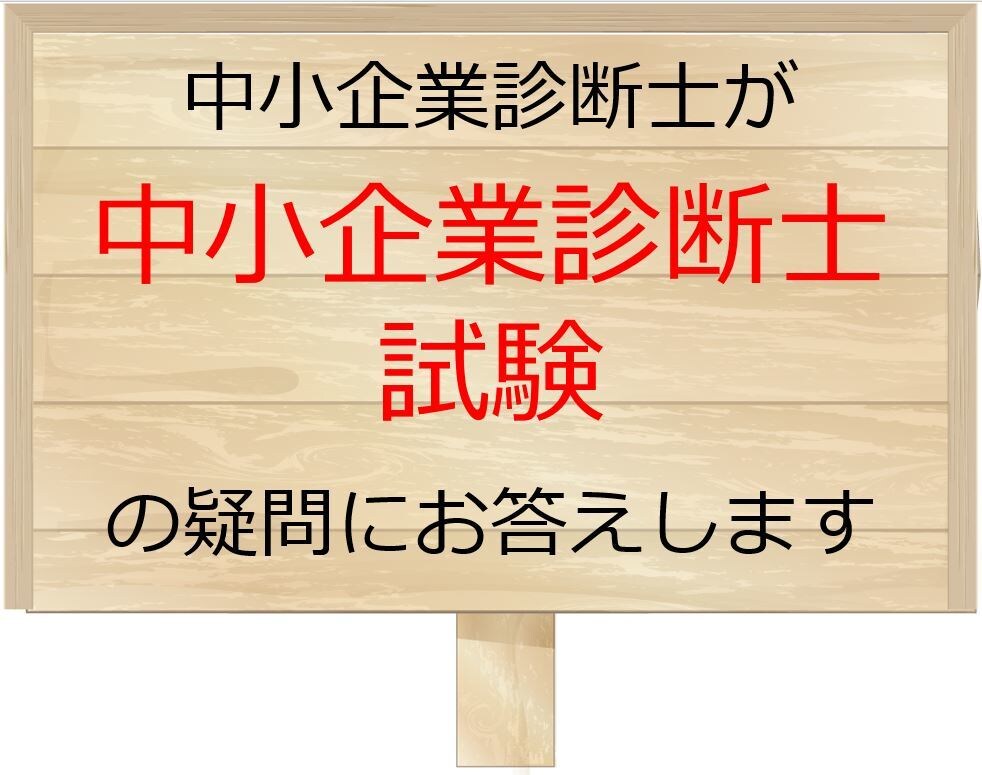 中小企業診断士試験の勉強方法教えます １次試験の勉強方法、２次試験の解き方、おススメ予備校など イメージ1