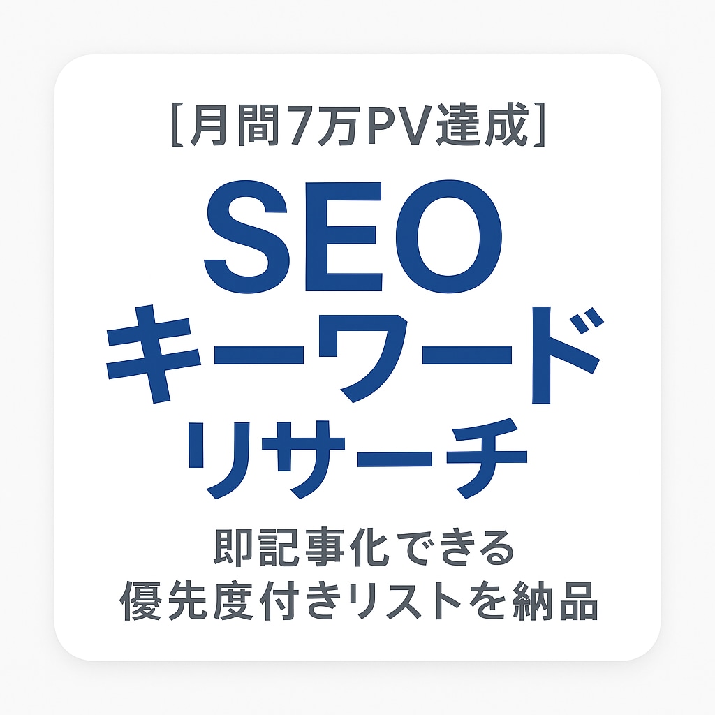 集客に繋がるSEOキーワードをリサーチします 「何を書けばいいかわからない…」を解決し、効果的な記事作成を イメージ1