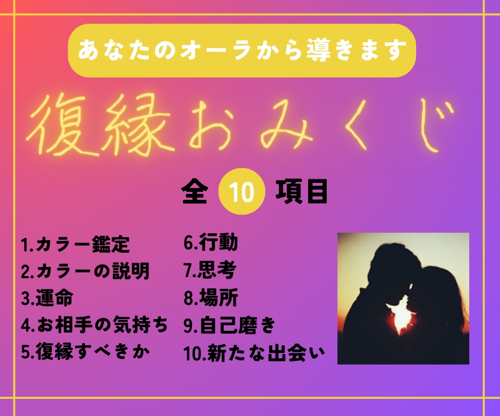 復縁アドバイス。10項目のおみくじお引きします 彼の気持ちは！？オーラで復縁について鑑定します。 イメージ1