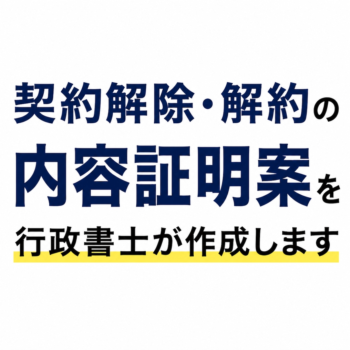契約解除・解約の内容証明案を行政書士が作成します コピーライター出身の行政書士が、意図を整理した文書を作成 イメージ1