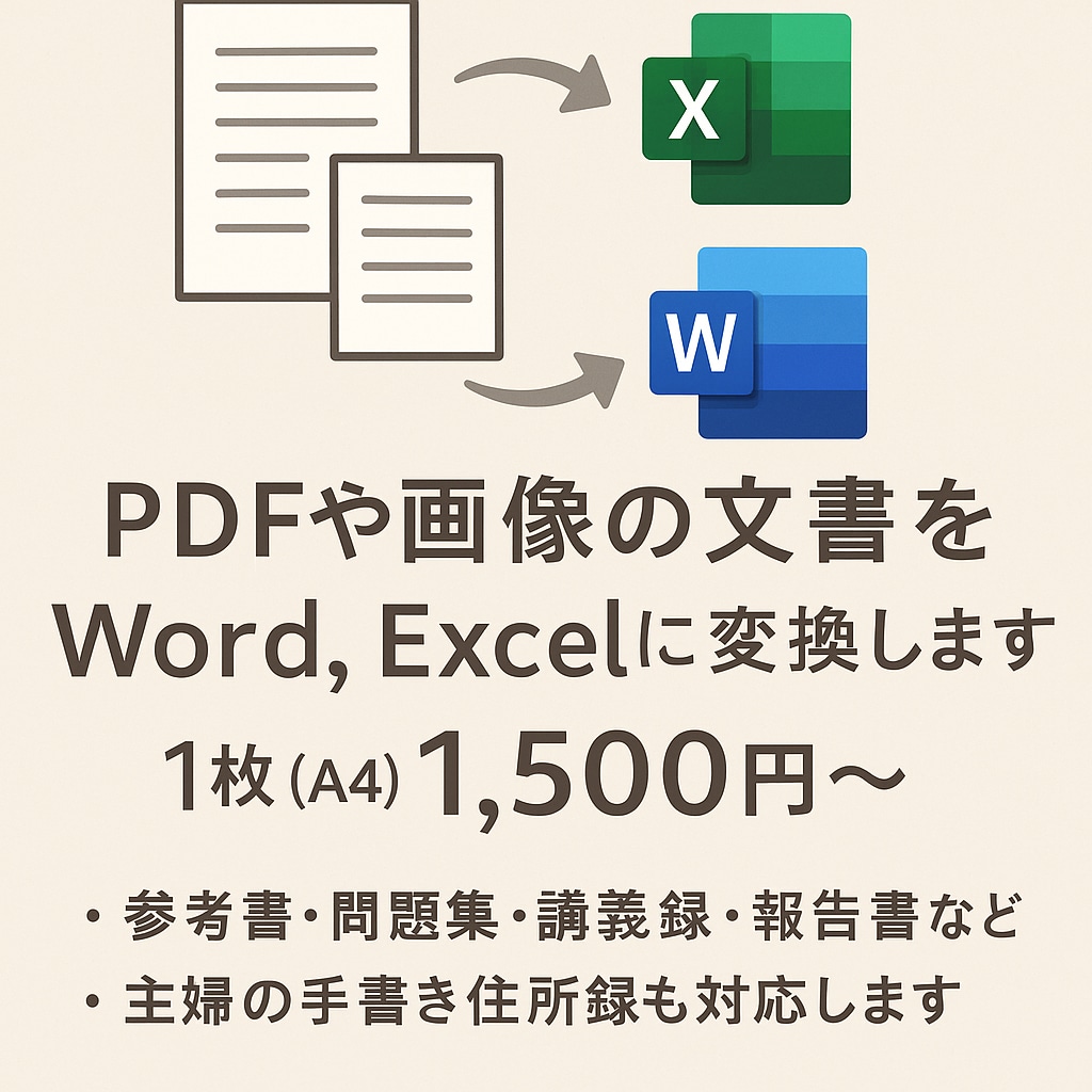 紙の資料をA4のExcel・Wordにします 1枚の住所録から200ページ超え講義録 問題集 社内規定 イメージ1