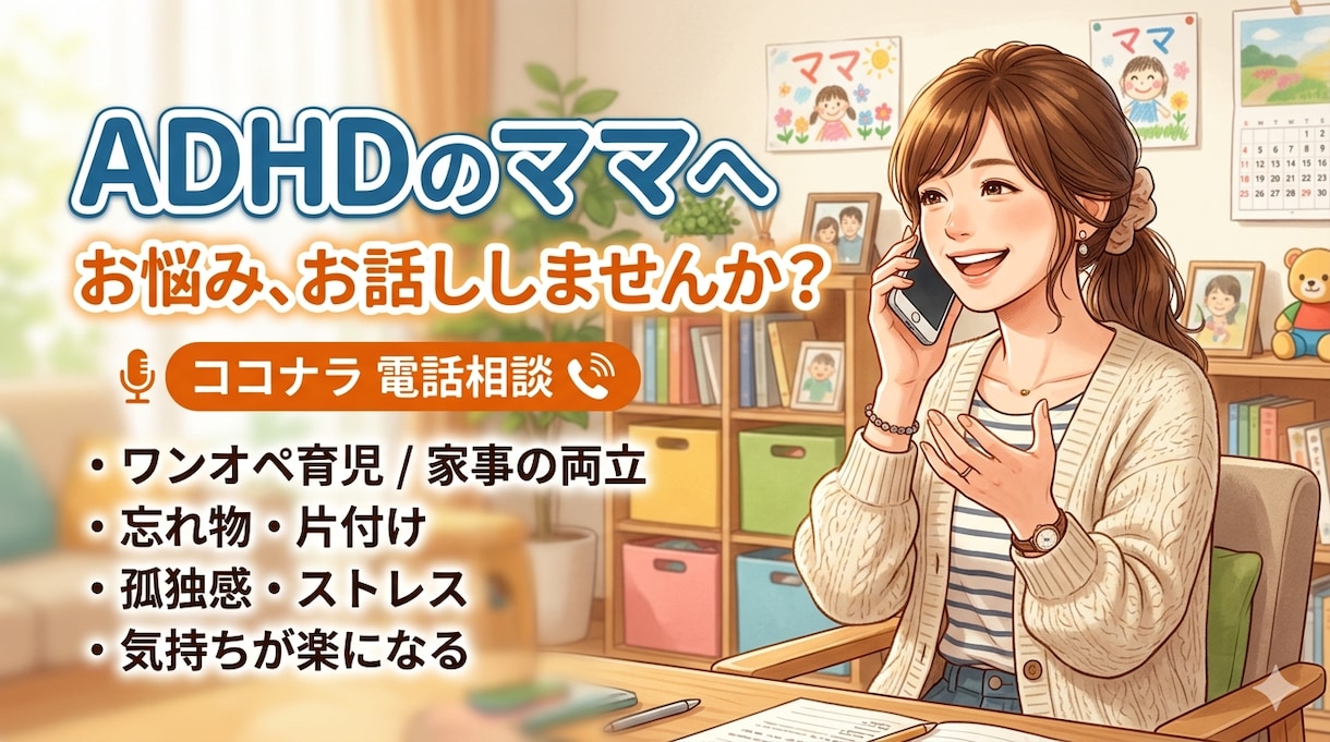 ADHD児の育児に悩む方へ 愚痴を聴きます 「もう疲れた」を吐き出しませんか？ イメージ1