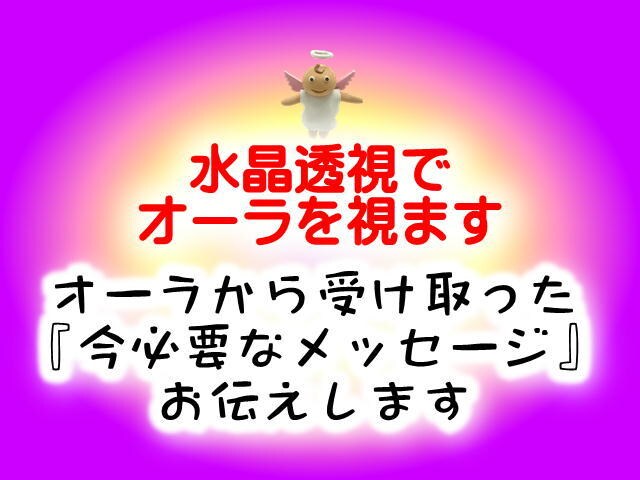 水晶透視でオーラ占いします オーラからメッセージとアドバイスを受け取ります イメージ1