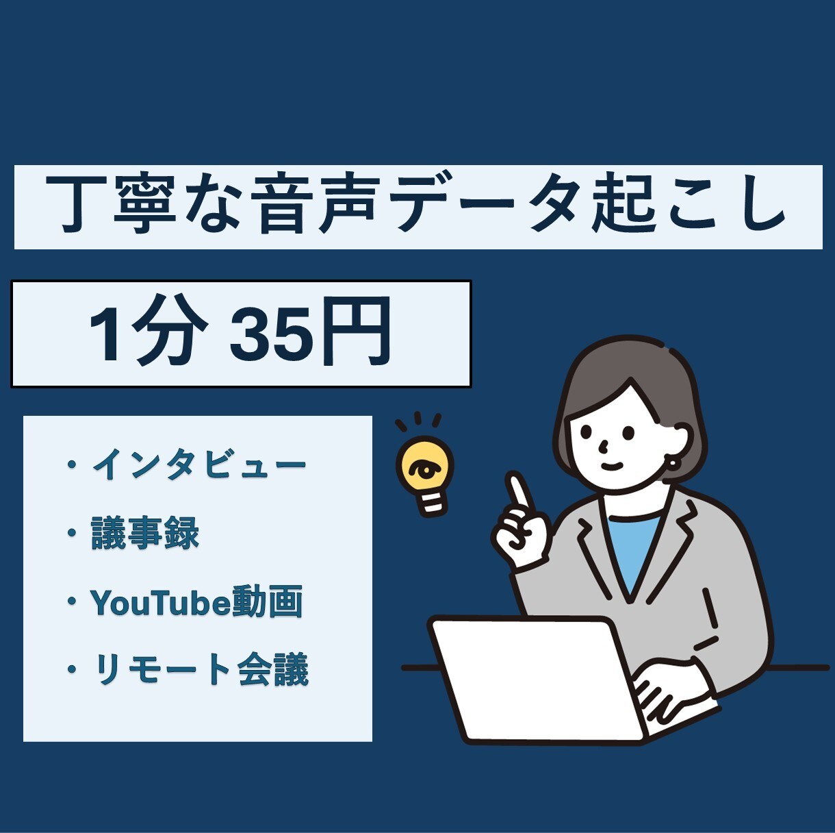1分35円で音声文字起こしを承ます ~経理事務の経験を活かし丁寧な書き起こし承ります！~ イメージ1