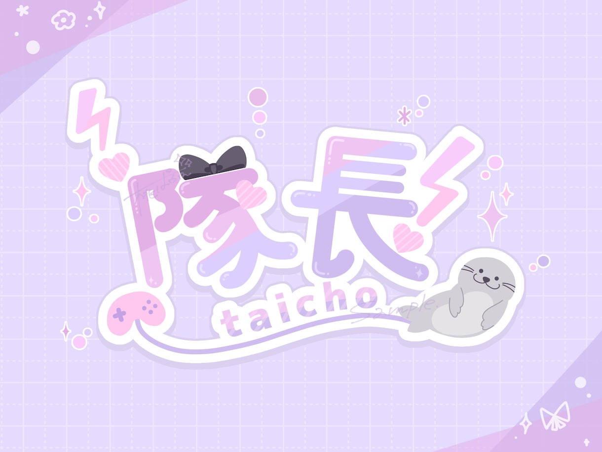 あなたに合う【ネームロゴ】作ります あなたに合う【個性あるお名前ロゴやコラボロゴ】作ります！！ イメージ9