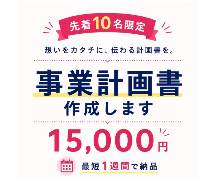 10名様限定！想いが伝わる事業計画書を作成します ココナラ出品記念価格！ヒアリングから対応。最短1週間で納品！ イメージ1