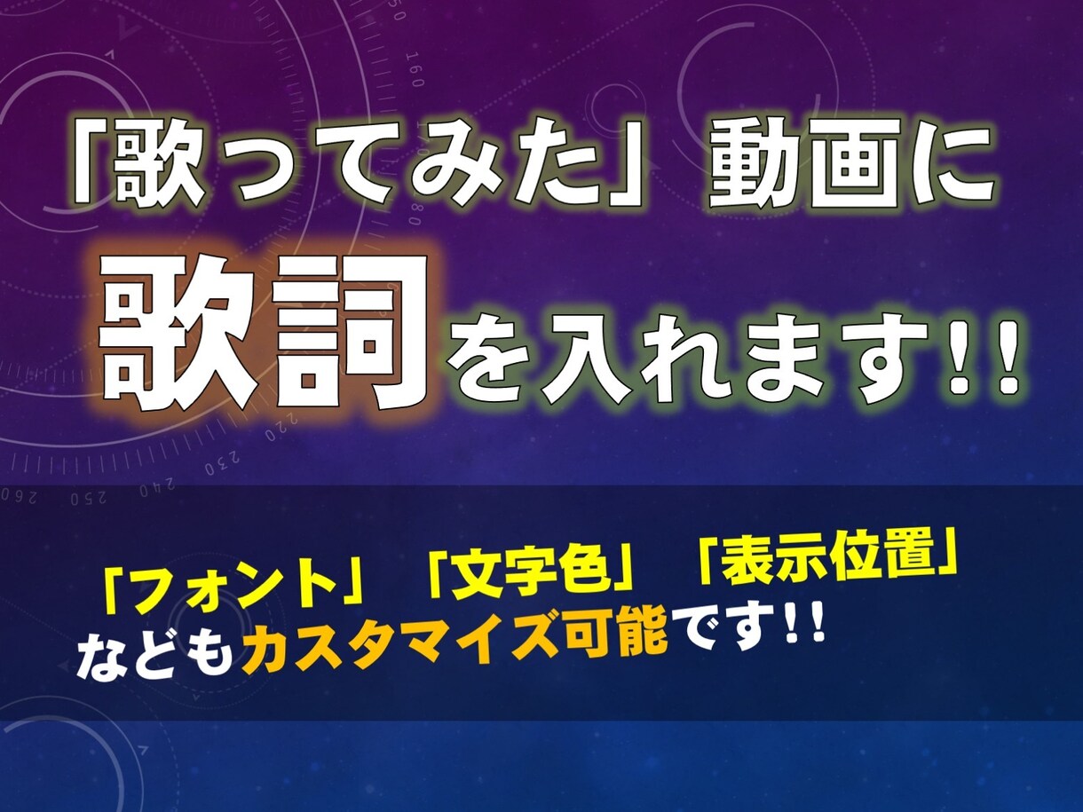 最短即日★「歌ってみた」などの動画に歌詞を入れます 購入前にイメージのすり合わせ可能なので安心です!! イメージ1