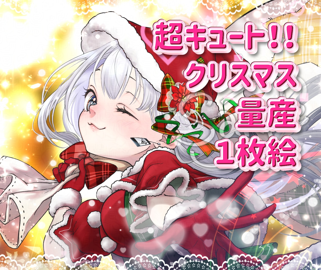 超キュートなクリスマス量産イラストを制作します クリスマスにピッタリの可愛い女の子のイラストができます！ イメージ1